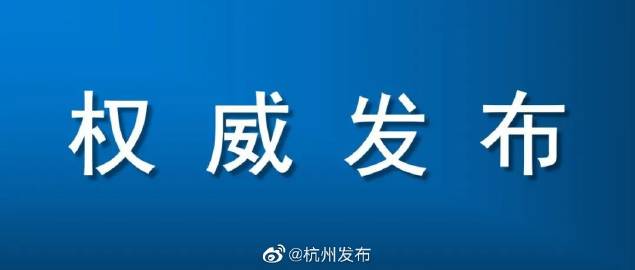 杭州最新通告，城市发展与民生改善迈入新篇章