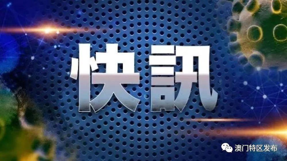 澳门新冠疫情最新动态及防疫措施概述