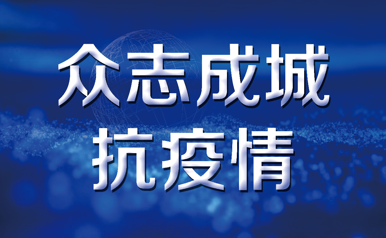 全球联手抗击疫情最新动态，共克时艰共筑防线