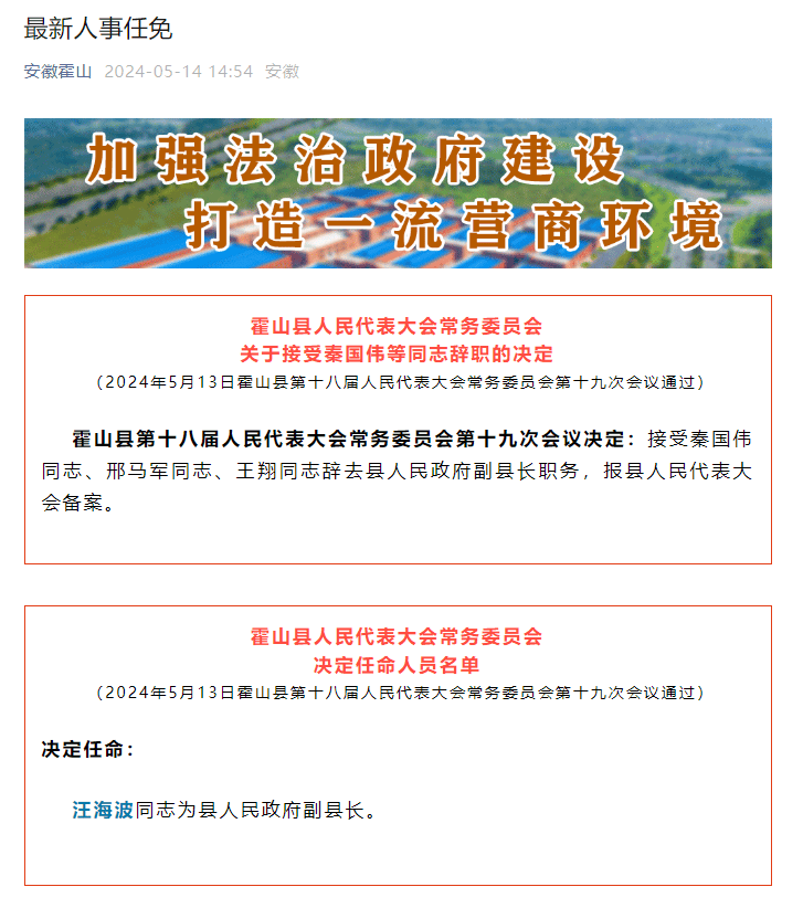 霍山最新任命，引领发展新篇章