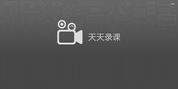 探索教育技术革新之路，天天录课更新