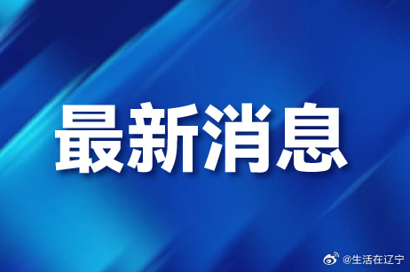 新时代序幕揭开，最新新闻报道通告