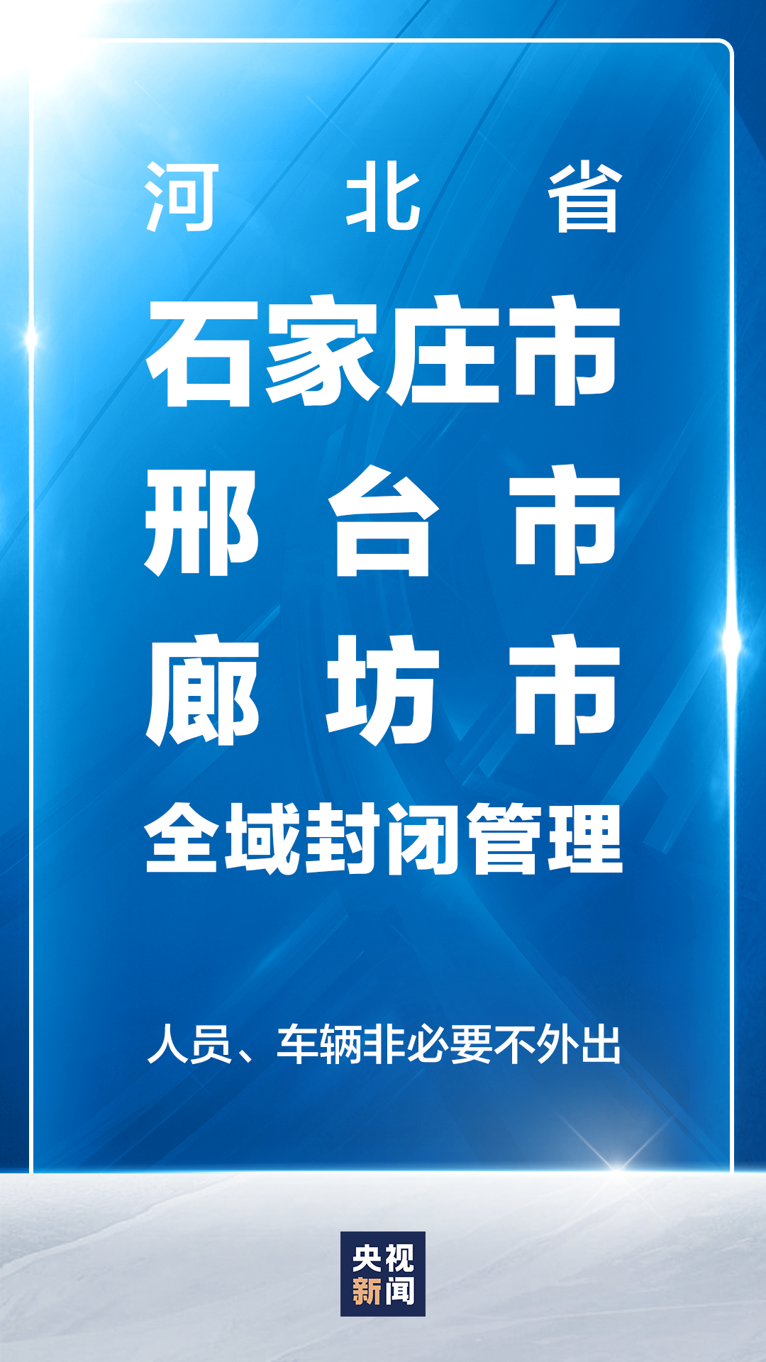 邢台最新封城情况解析