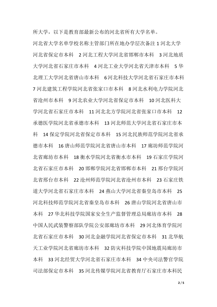 河北省专业大学排名详解