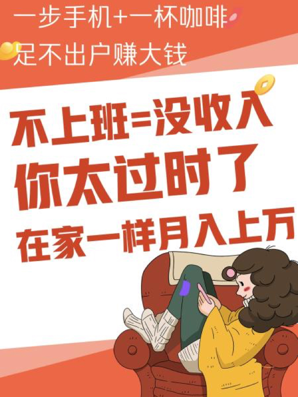 宅家赚钱新纪元，探索宅家时代的财富增长之路