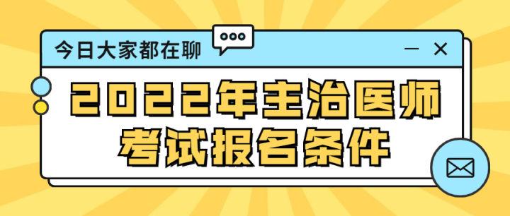 最新医师报考条件详解