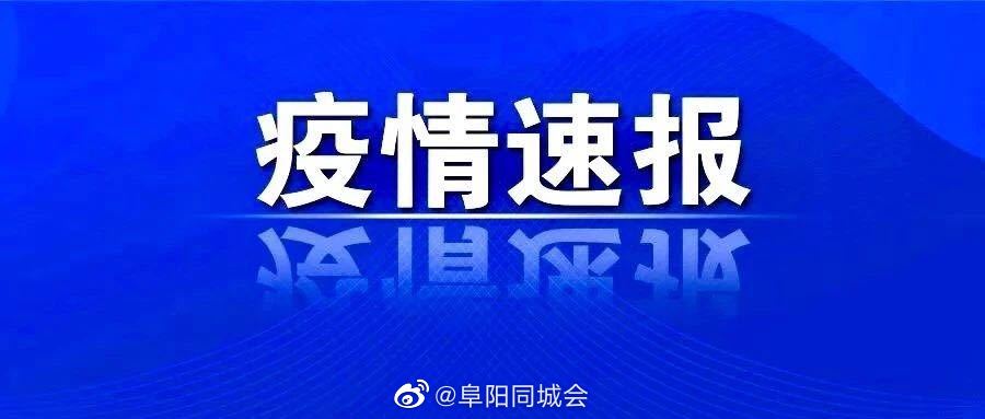 阜阳疫情最新通报情况分析