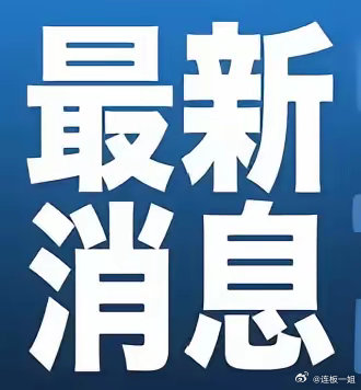 社会变革与技术发展的最新动态分析