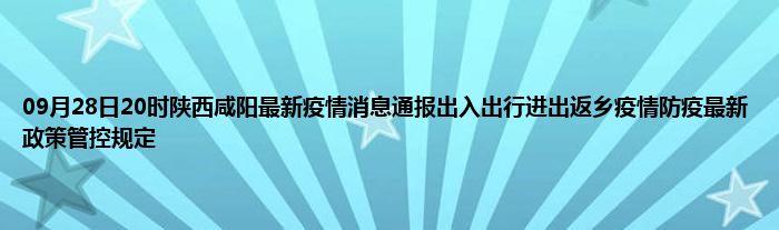 最新返陕政策详解及解读