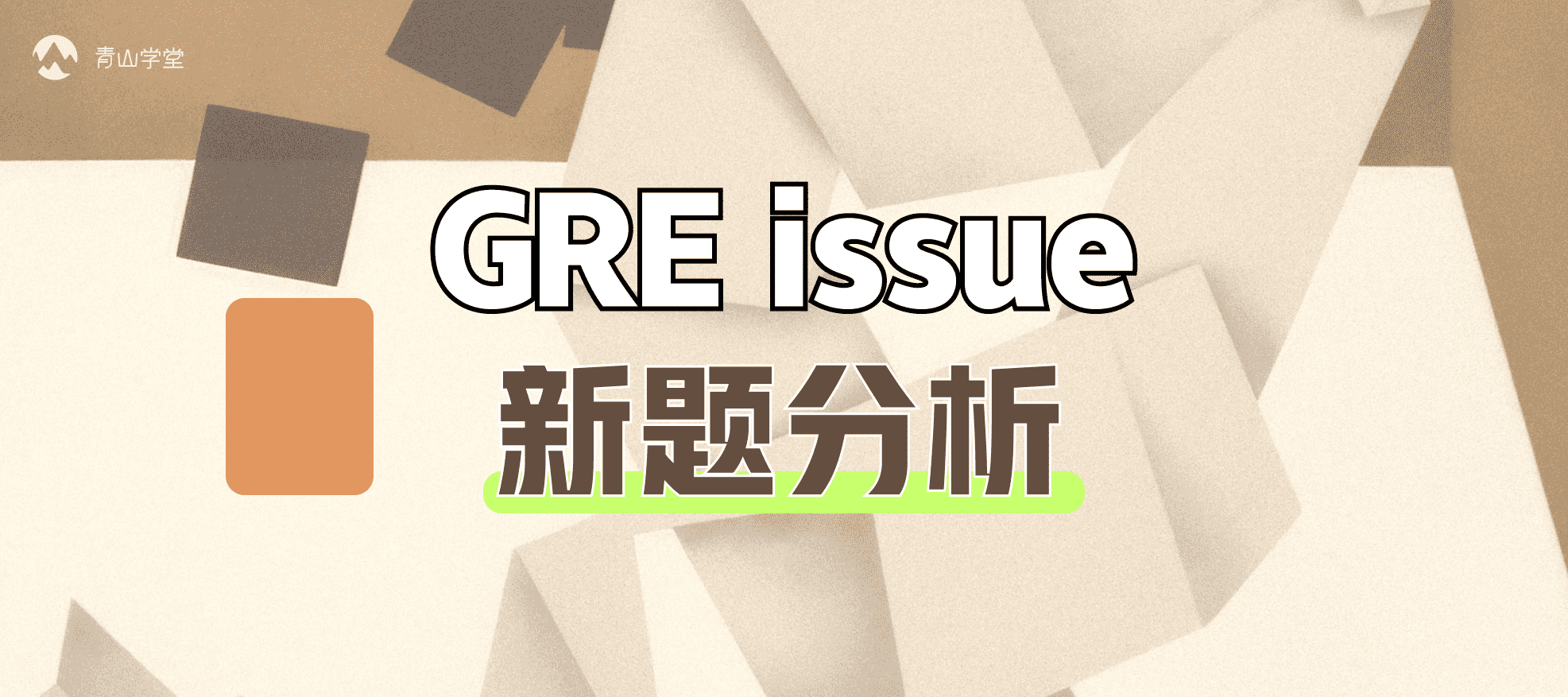 GRE写作最新题库分析详解与应对策略指南